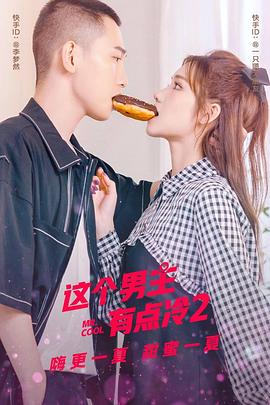这个男主有点冷2全集(大结局)