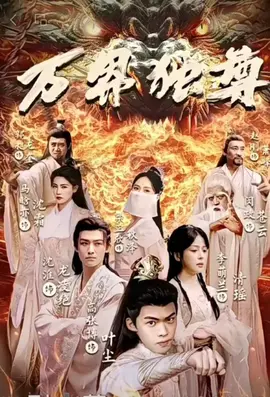 万界独尊短剧版全集(大结局)