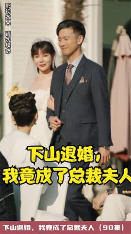 下山退婚，我竟成了总裁夫人全集(大结局)