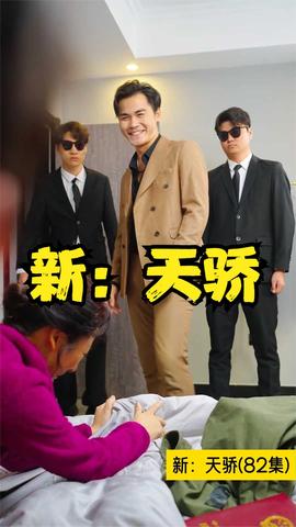 新：天骄全集(大结局)