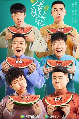 万春逗笑社第8集