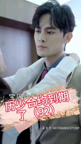 历少，合约到期了全集(大结局)