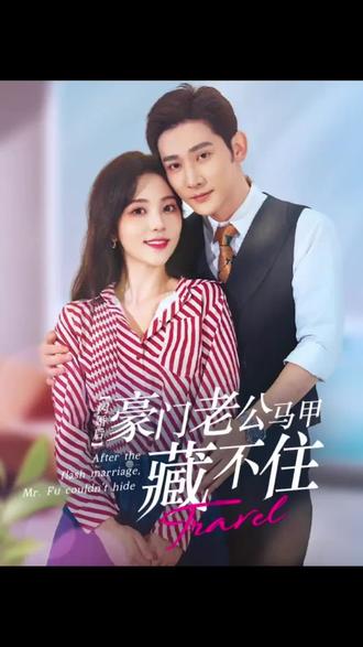 闪婚豪门娇妻马甲藏不住全集(大结局)