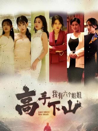 高手下山，我有六个姐姐全集(大结局)