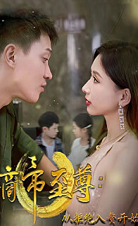 商帝至尊：从拒绝入赘开始全集(大结局)