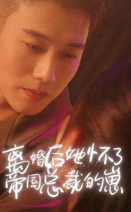 离婚后她怀了帝国总裁的崽全集(大结局)