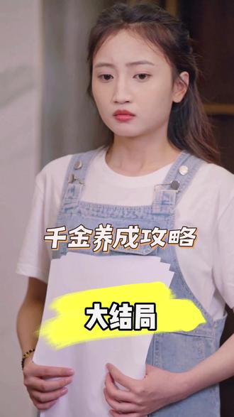 千金养成攻略全集(大结局)