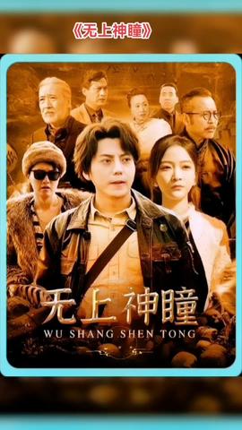 无上神瞳全集(大结局)