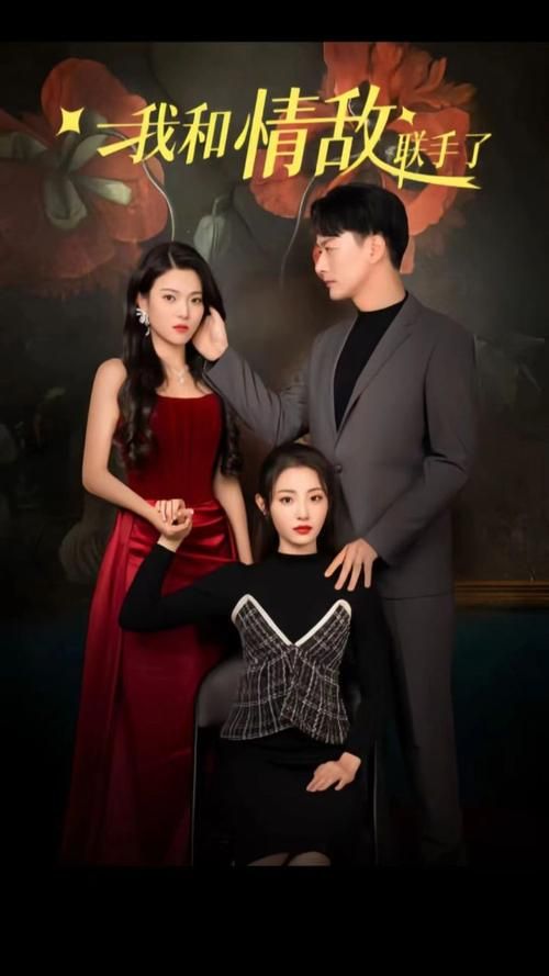 我和情敌联手了全集(大结局)