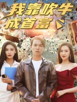 新我靠吹牛成首富全集(大结局)