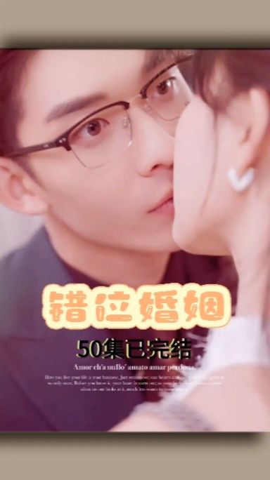 错位婚姻全集(大结局)