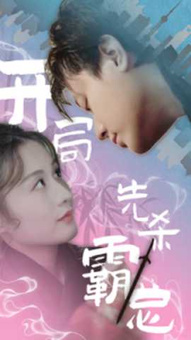 开局先杀霸总全集(大结局)