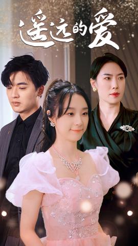 遥远的爱全集(大结局)