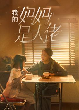 我的妈妈是大佬全集(大结局)