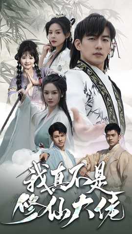 我真不是修仙大佬全集(大结局)