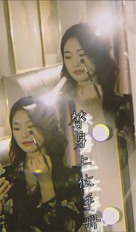 替身上位手册全集(大结局)