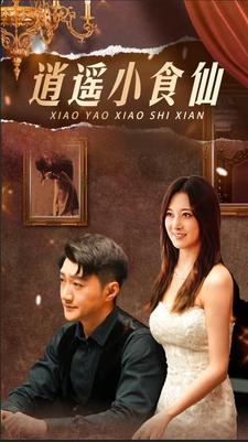 逍遥小食仙全集(大结局)