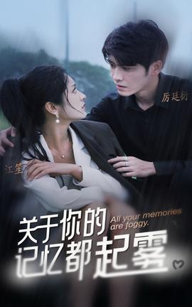 关于你的记忆都起雾全集(大结局)