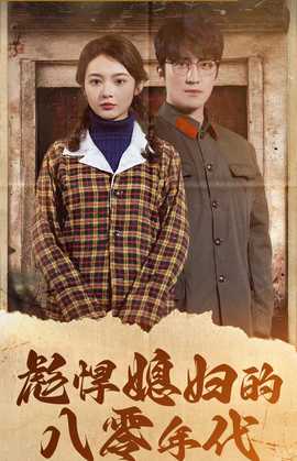 彪悍媳妇的八零年代全集(大结局)