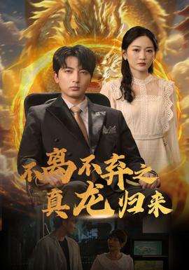 不离不弃之真龙归来全集(大结局)