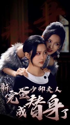 完蛋少帅夫人成替身了全集(大结局)