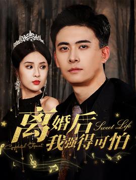 离婚后我强的可怕全集(大结局)