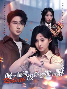 服了她满级你惹她干嘛全集(大结局)