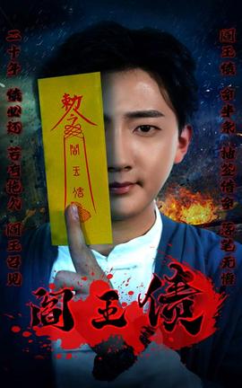 阎王债全集(大结局)