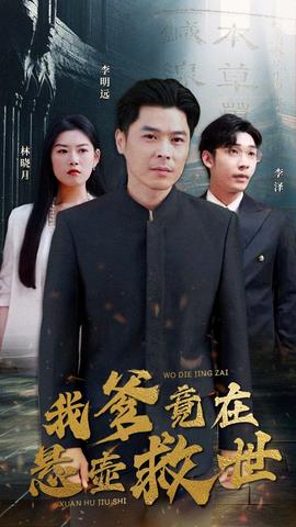 我爹竟在悬壶救世全集(大结局)