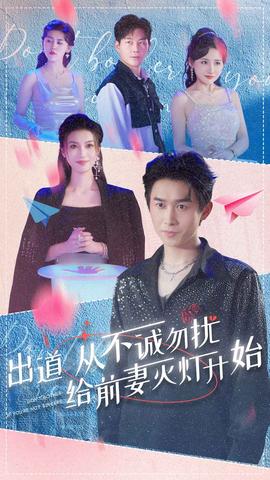 出道从不诚勿扰给前妻灭灯开始全集(大结局)