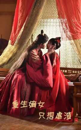 重生嫡女只想虐渣全集(大结局)