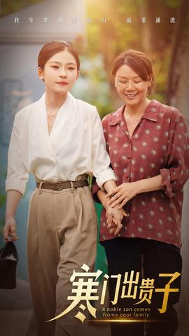 寒门出贵子全集(大结局)