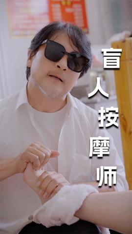 新版：盲人按摩师全集(大结局)