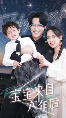宝宝来自六年后全集(大结局)