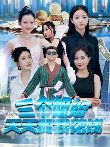 三个姐姐天天要我花钱全集(大结局)