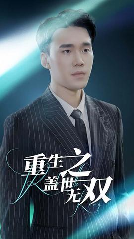 重生之盖世无双全集(大结局)