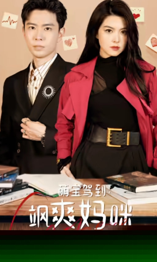 萌宝驾到：飒爽妈咪太酷啦(全集)