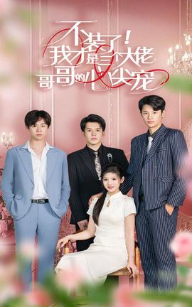 不装了，我才是三个大佬哥哥的心尖宠全集(大结局)