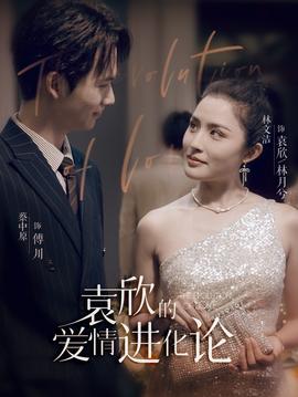 袁欣的爱情进化论全集(大结局)