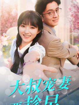 大叔宠妻要趁早全集(大结局)