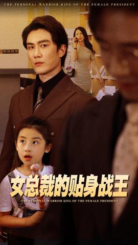 女总裁的贴身战王全集(大结局)