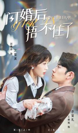 闪婚后，豪门夫妇马甲捂不住了全集(大结局)