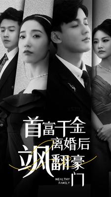 首富千金离婚后飒翻豪门全集(大结局)