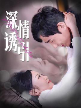 深情诱引全集(大结局)