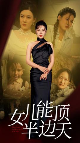 女儿能顶半边全集(大结局)