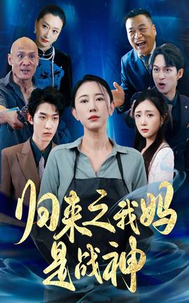 归来之我妈是战神全集(大结局)