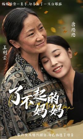 了不起的妈妈全集(大结局)