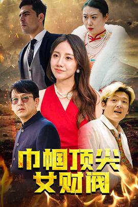 巾帼顶尖女财阀全集(大结局)