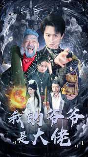 我的爷爷是大佬全集(大结局)