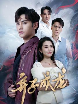 弃子成龙全集(大结局)